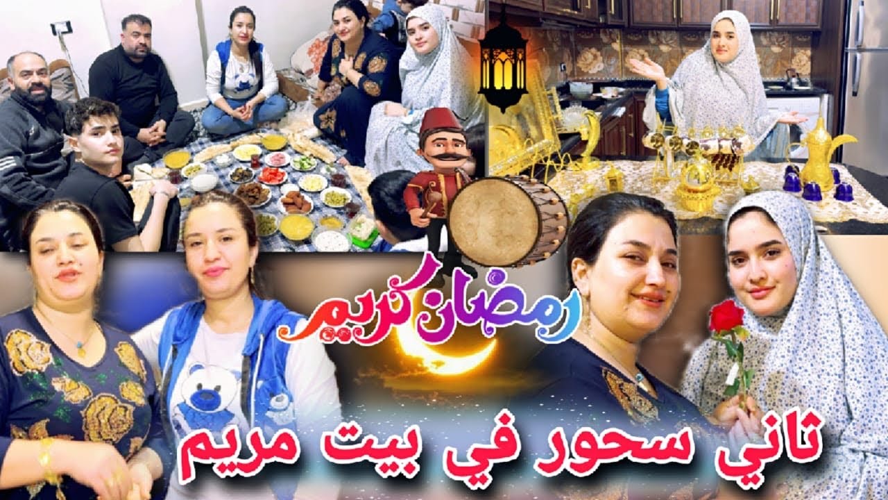 ليوم الثاني سحور في بيت مريم😍//صيام الأول كان صعب كتير😊شوفو شو ساوينا