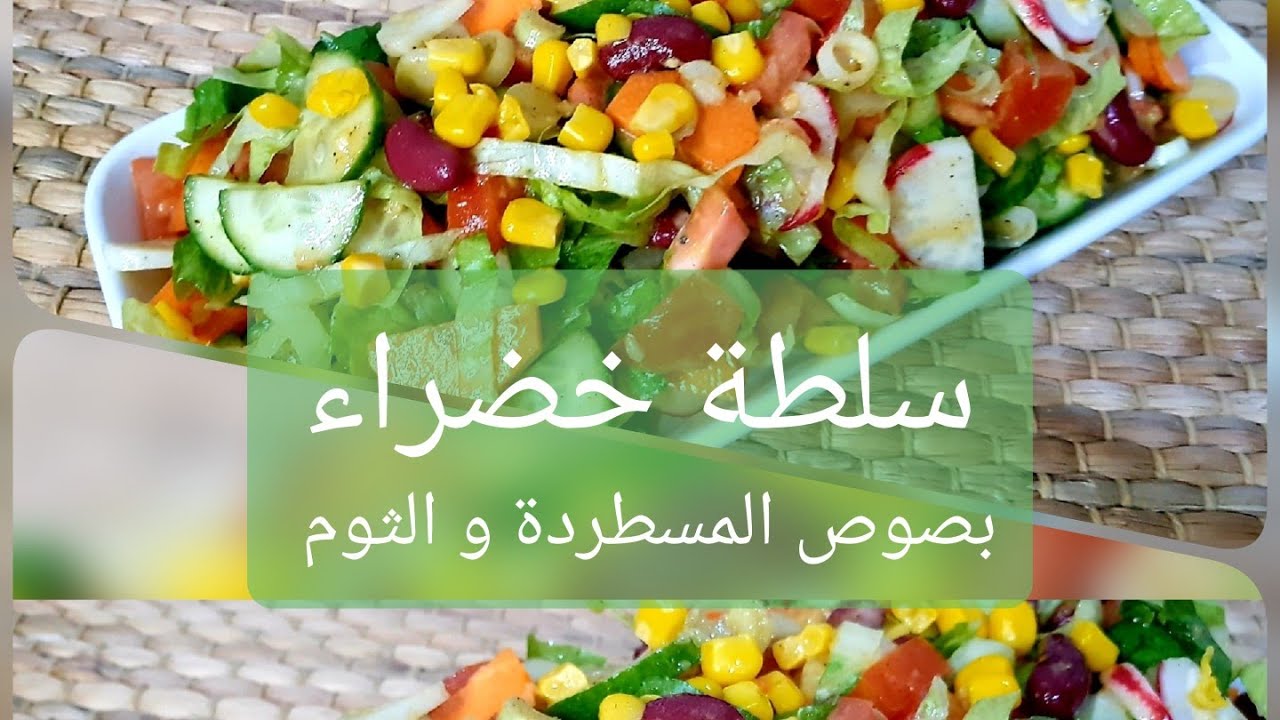 سلطة خضراء 🥗 بصوص المسطردة و الثوم 😍😍