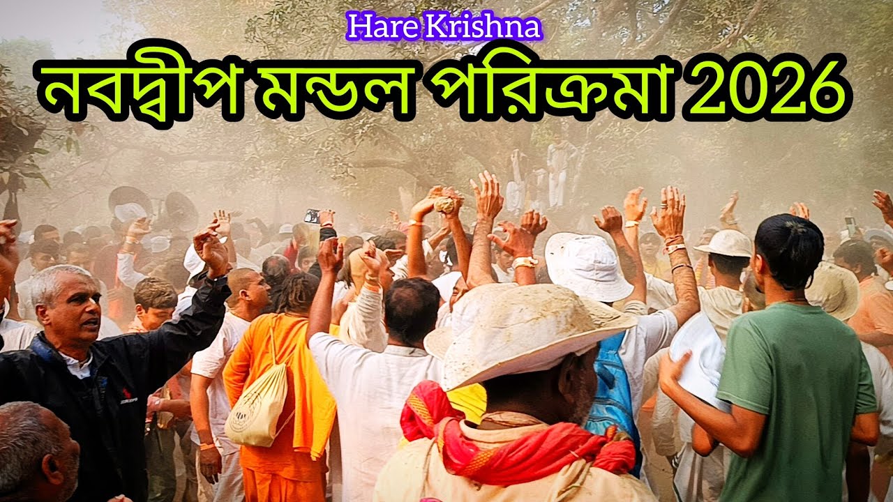 🔴নবদ্বীপ মন্ডল পরিক্রমা 2026