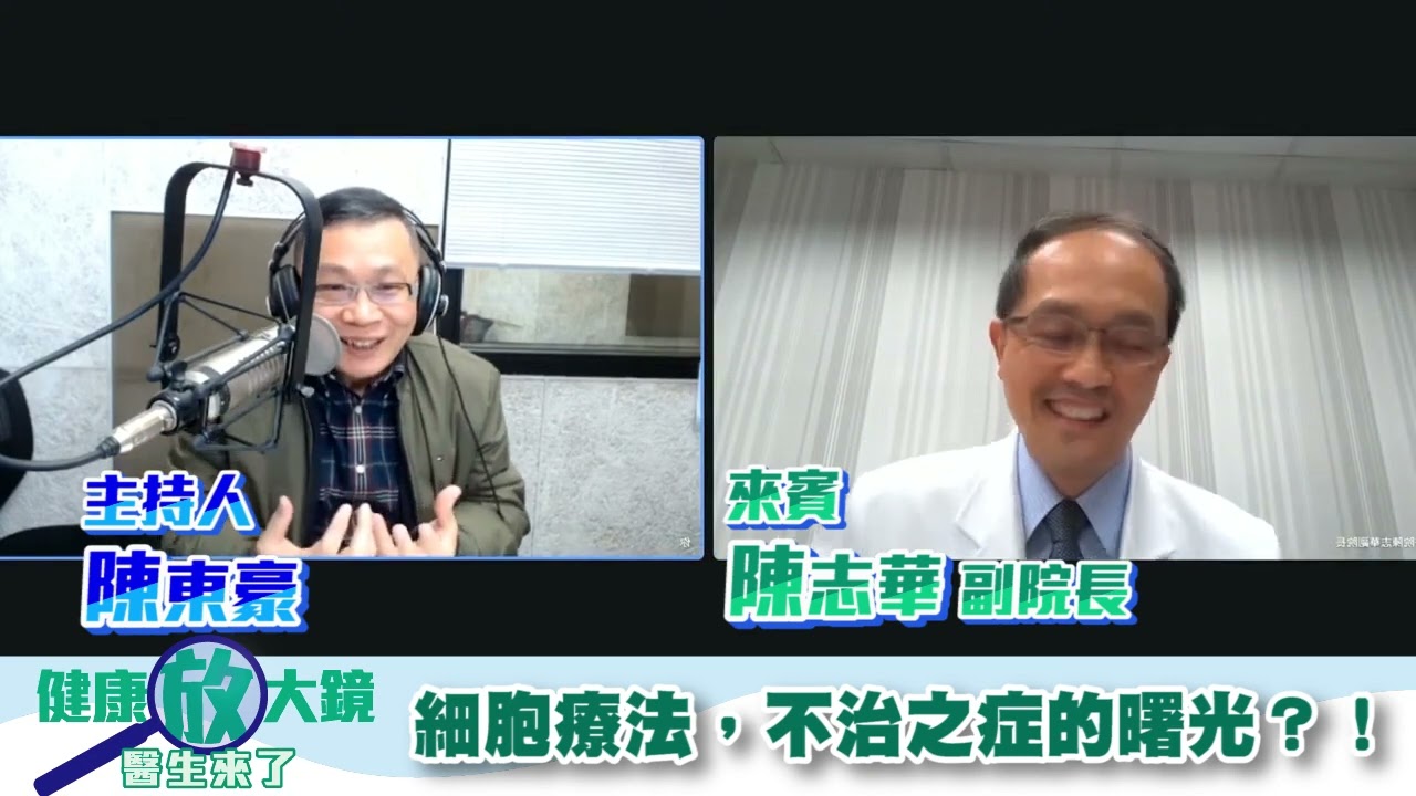 細胞療法，不治之症的曙光？！ - 陳東豪 專訪 陳志華 雙和醫院副院長 -【健康放大鏡-醫生來了】