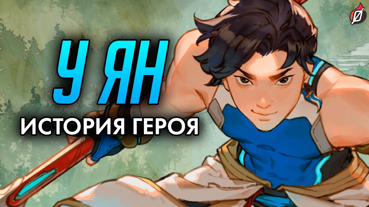 История У Яна 🌊 Повелитель воды, который идет к своей цели | Overwatch 2