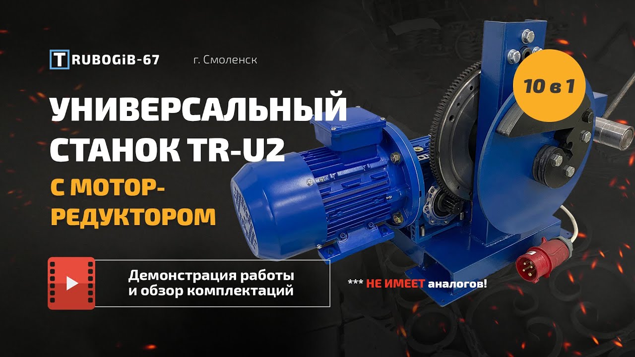 Обзор Универсального электро станка TR-U2  ( 10 в 1 ) - Станок Улитка | Холодная ковка