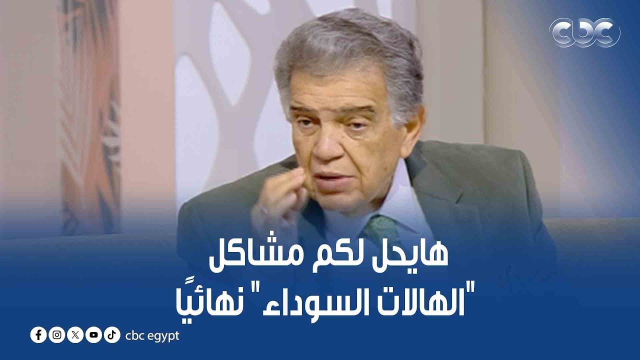 الستات مايعرفوش يكدبوا | دكتور عاصم فرج هايحل لكم مشاكل 