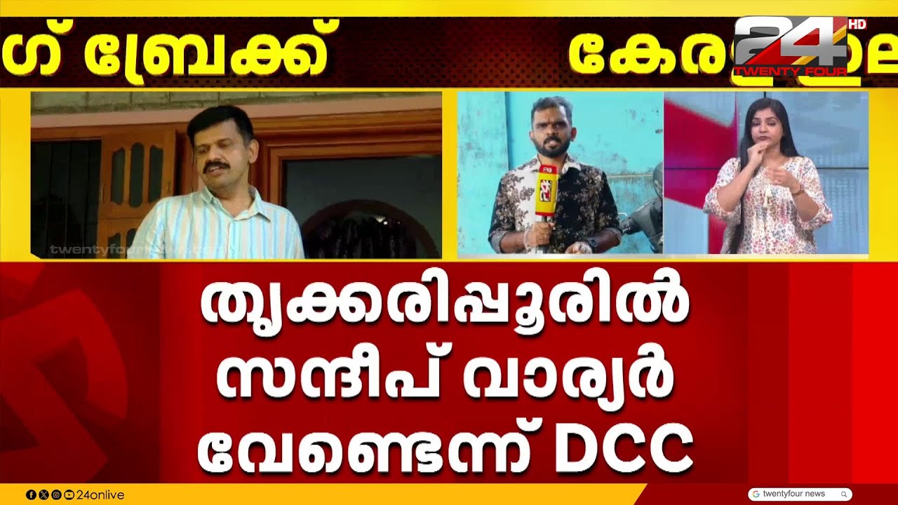 തൃക്കരിപ്പൂരിൽ സന്ദീപ് വാര്യർ വേണ്ടെന്ന് DCC