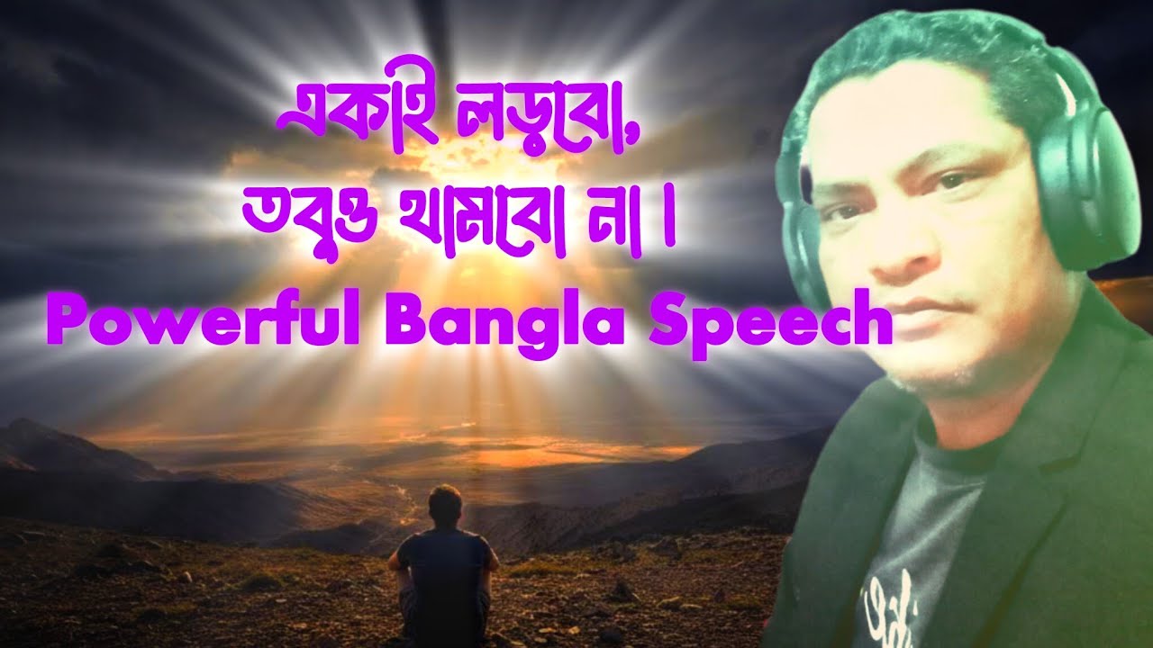 একাই লড়বো, তবুও থামবো না | ultimad motivation official 