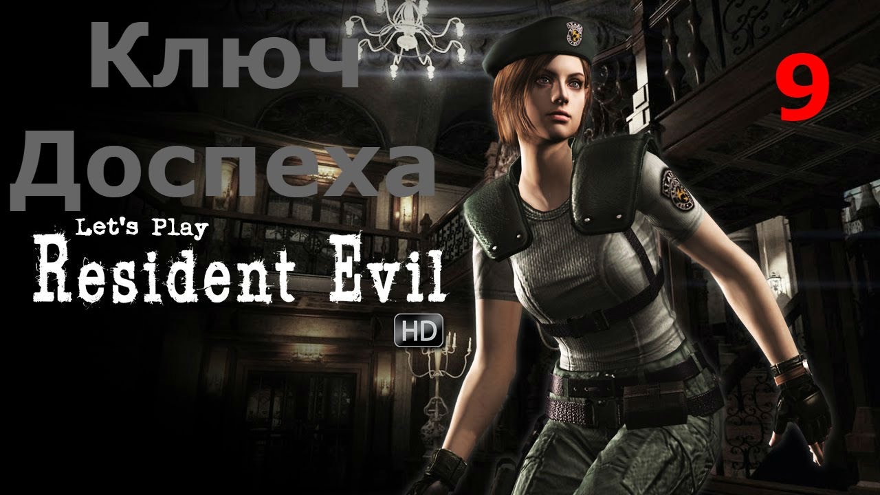 Resident Evil HD Remaster Прохождение. Часть 9. Ключ Доспеха.