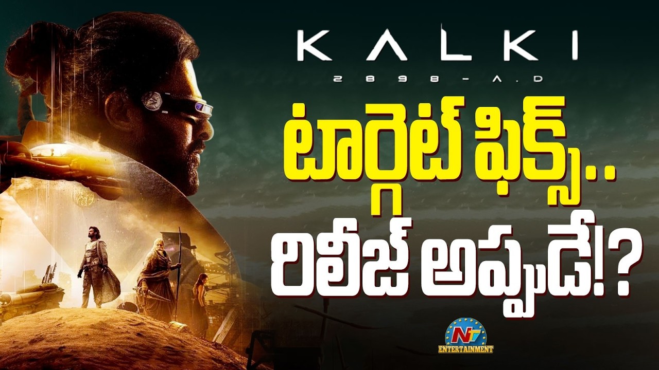 Kalki 2 Movie Target Fix ? | Prabhas | Nag Ashwin | Kamal Haasan | NTV ENT