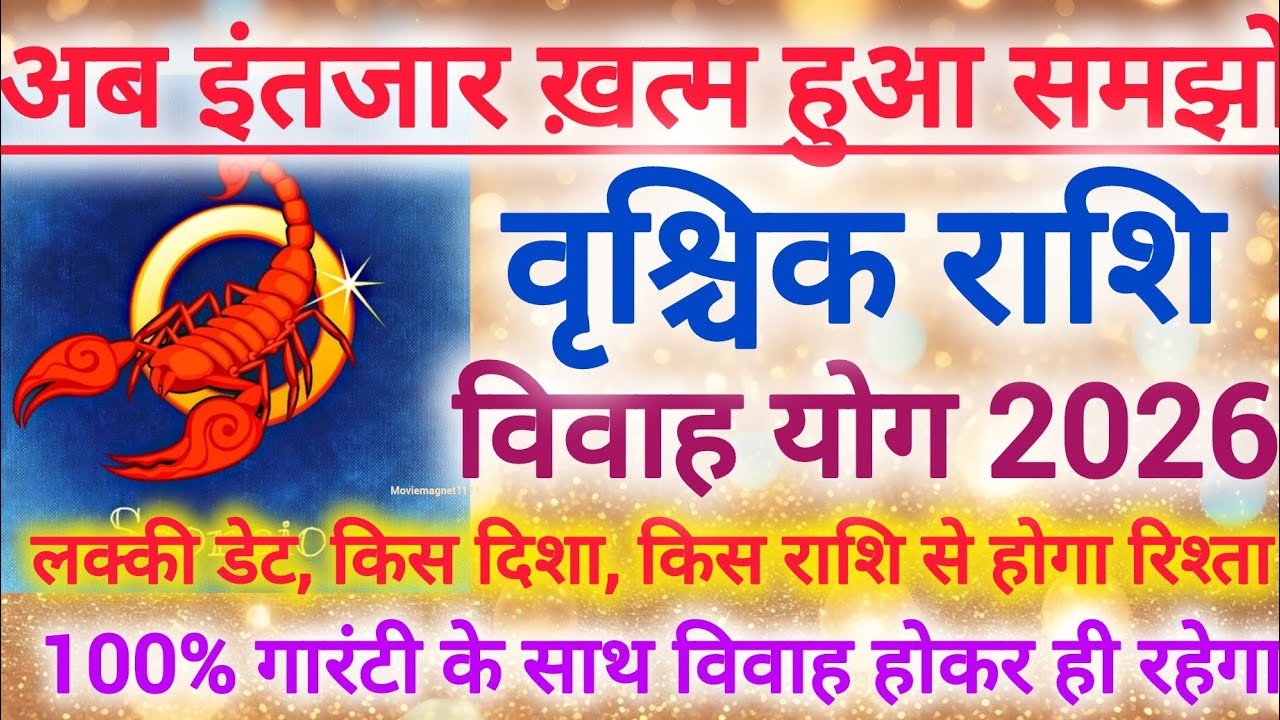 वृश्चिक राशि विवाह योग 2026 | Scorpio marriage yog February 2026 | विवाह योग 2026 #shaadi #marriage