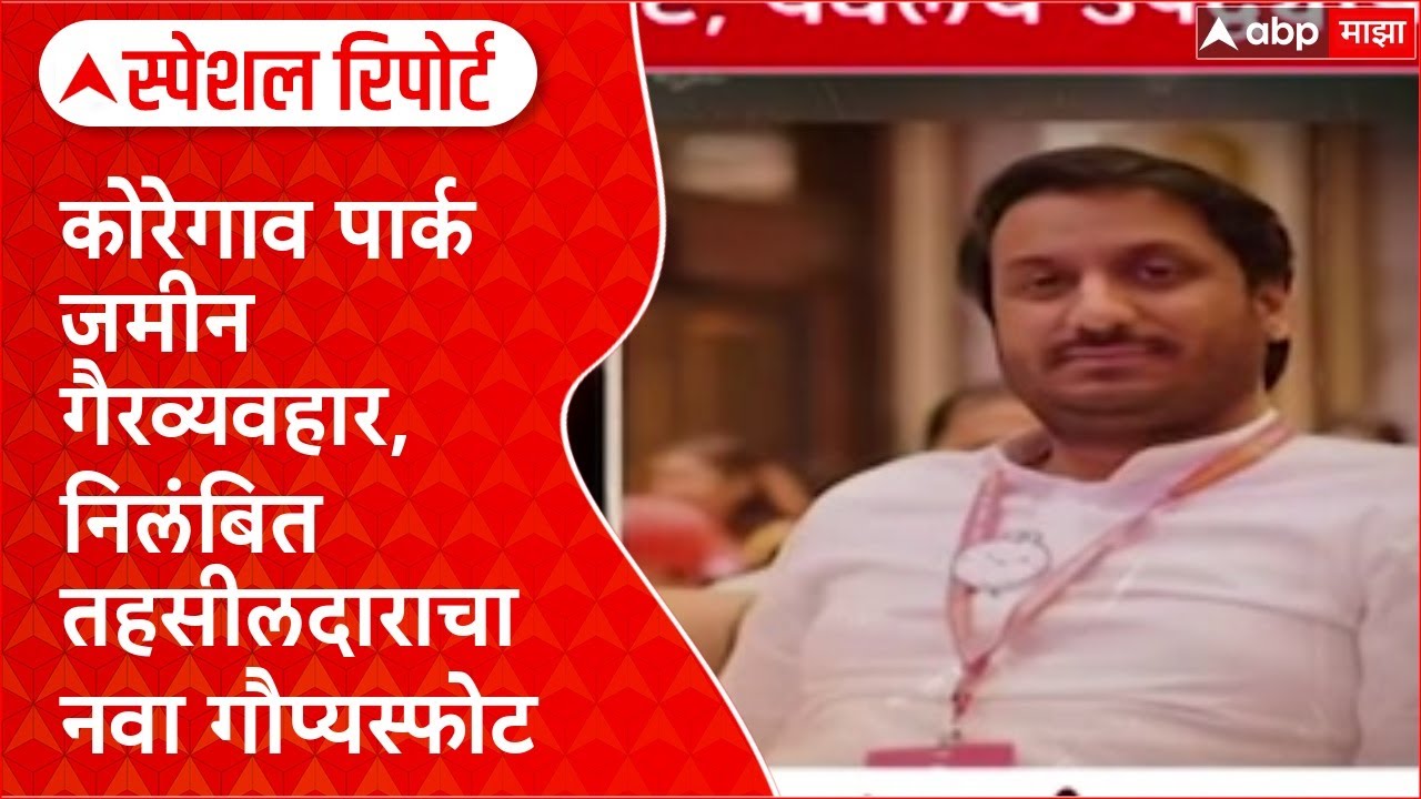 Special Report Pune Land Scam: 'पार्थ पवारांच्या Amedia कंपनीसाठीच सगळा खटाटोप', निलंबित तहसीलदार