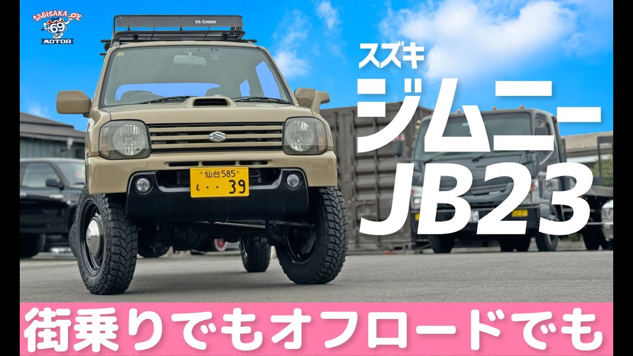 平成16年式 スズキジムニーJB23　街乗りでもオフロードでも軽量コンパクトな本格４✕４