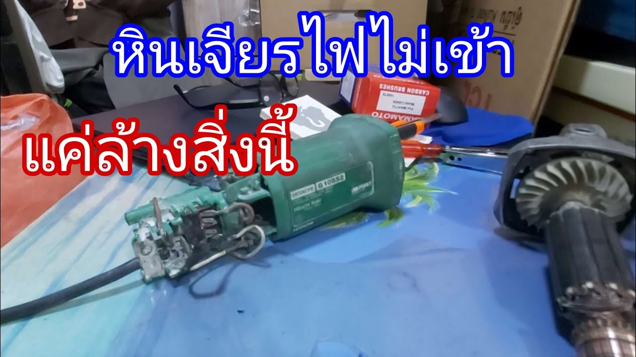 หินเจียรเปิดไม่ติด ไฟไม่เข้า ไม่หมุน ซ่อมแบบไม่เสียเงิน | My Modify