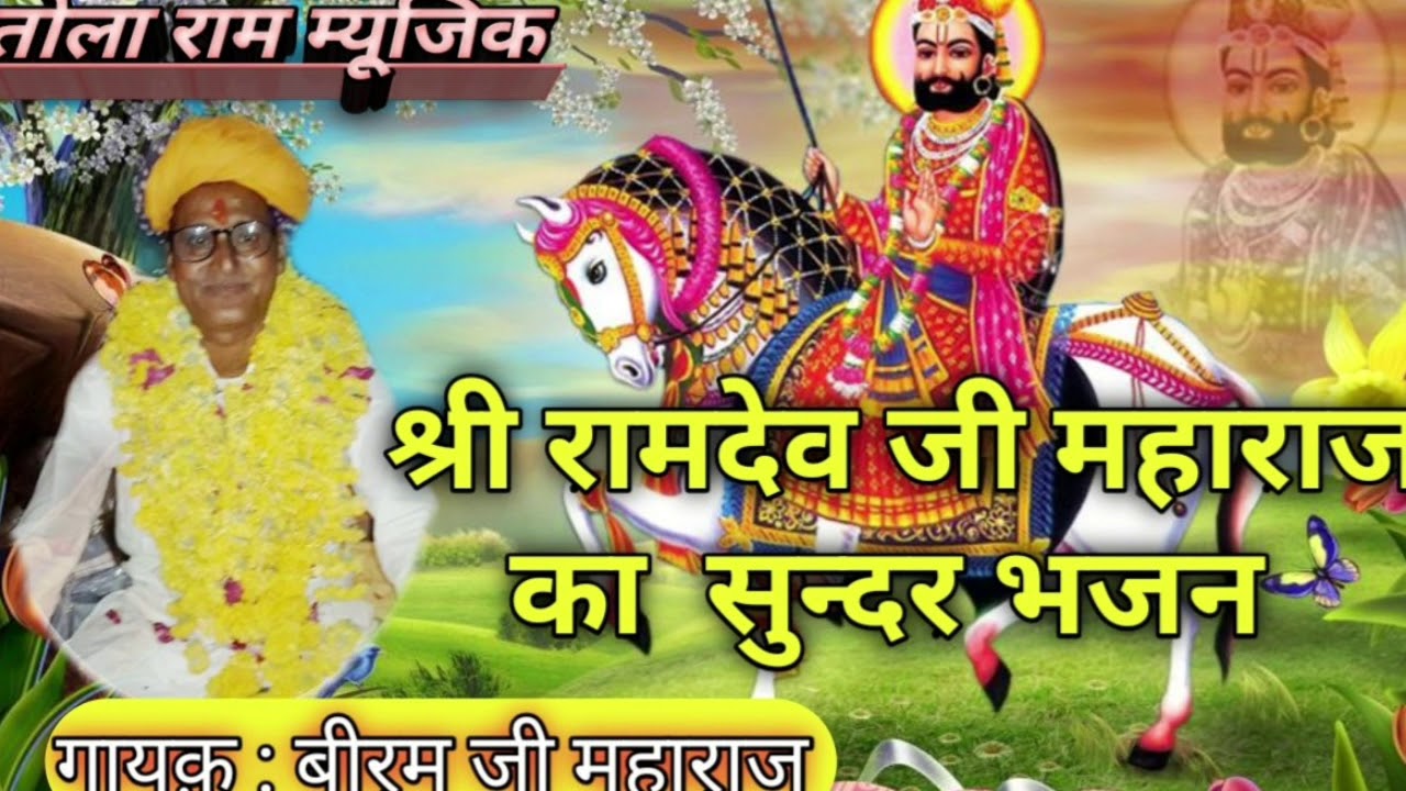 RAMDEV JI MAHARAJ KA SUNDAR BHAJAN ! BIRAM JI MAHARAJ ! रामदेव जी का भजन ! बिरम जी महाराज