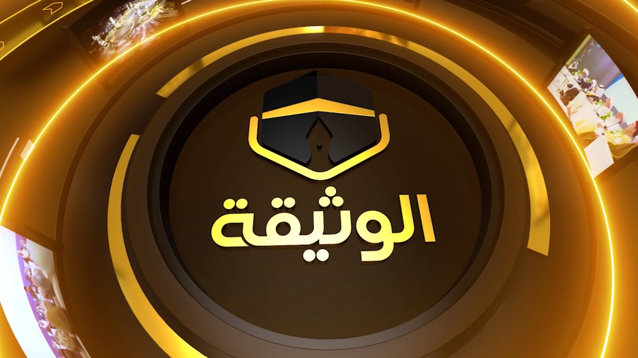 مكانة الطفل وحقوقه | برنامج الوثيقة | الحلقة الرابعة