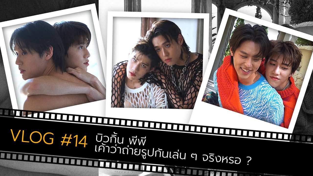VLOG #14 บิวกิ้น พีพี เค้าว่าถ่ายรูปกันเล่น ๆ จริงหรอ ? | Online Exclusive Content | นาดาว บางกอก