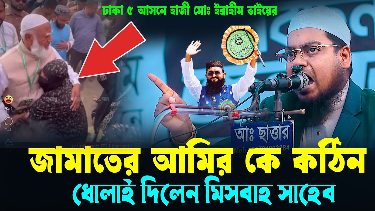জামাতরে আমীর কে মিসবার ধোলাই।ঢাকা ৫ আসন হাজী মোঃ ইব্রাহীম।মুফতি হাবিবুর রহমান মিসবাহ 2026।jamat news