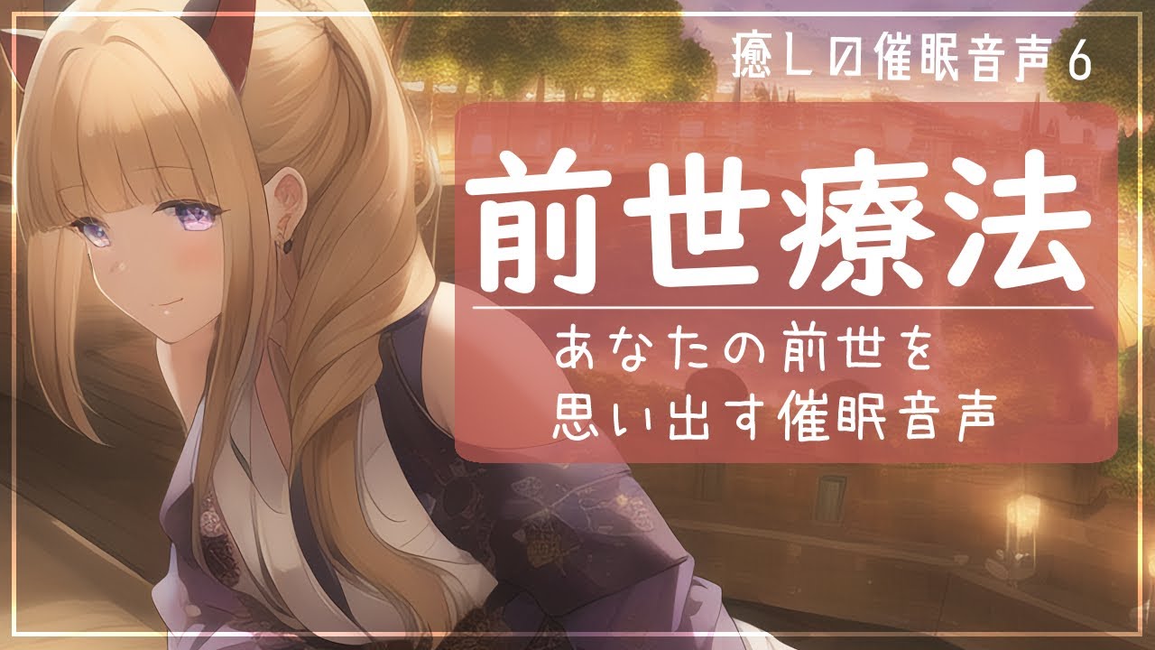 【催眠音声】前世療法✨あなたの前世を知ることが出来る誘導瞑想✨過去退行🌙癒しの催眠音声６【Vtuber/福喜多りぽ】