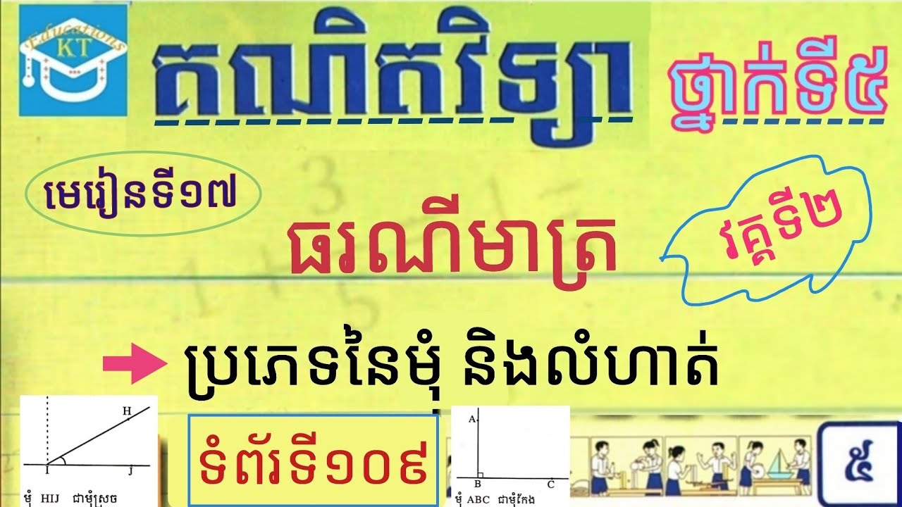 #17 ធរណីមាត្រ(វគ្គ២): ប្រភេទនៃមុំ និងបកស្រាយលំហាត់ ទំព័រទី១០៩ ថ្នាក់ទី៥