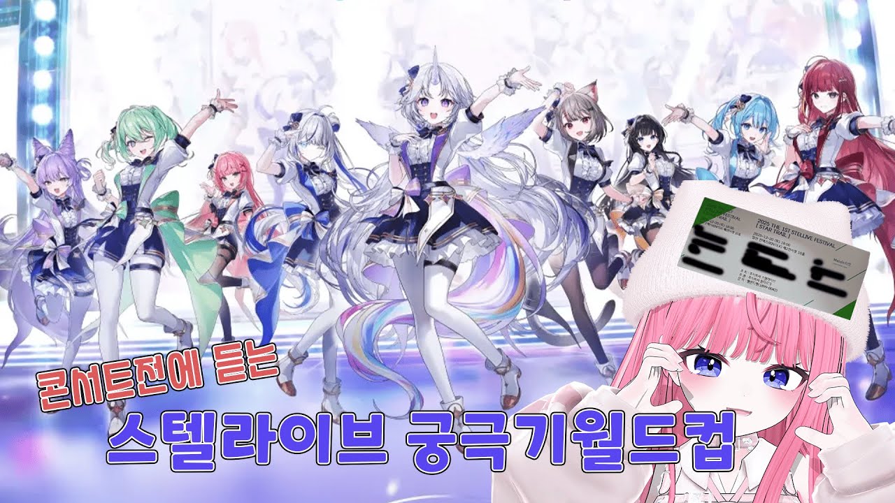 콘서트다녀온후에 듣는 스텔라이브 궁극기월드컵💕콘서트 예약해따!