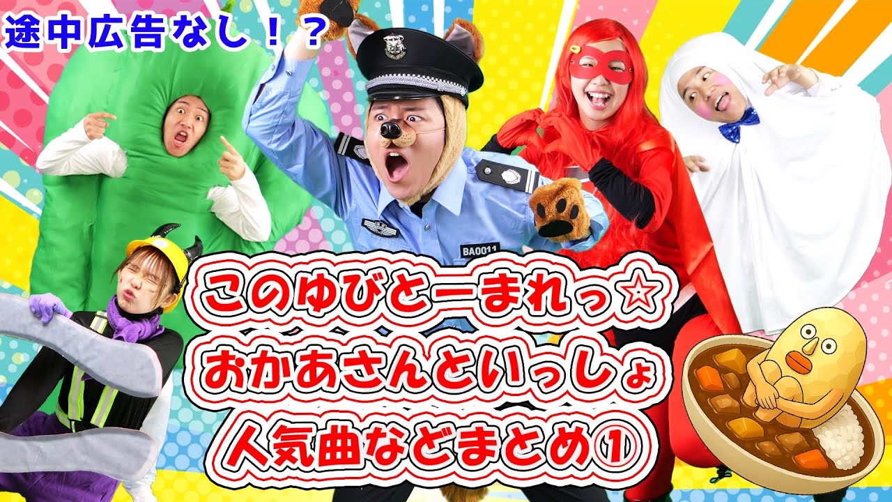 【途中広告なし！】おかあさんといっしょなど人気曲まとめ20分　/   このゆびとーまれっ☆