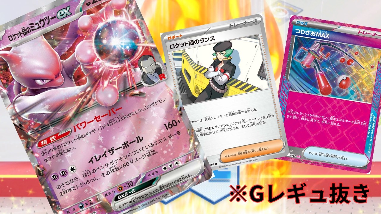 【PTCGL】第97回_序盤の安定と中盤の盤面維持力を見せろ！ロケット団のミュウツー！れんしゅううううううううううううううう【ポケカ】