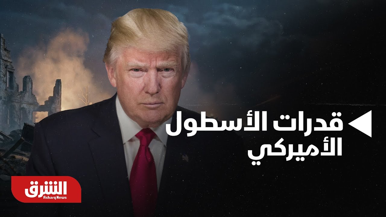 أخبار الشرق - طهران وواشنطن.. قدرات الأسطول الأميركي