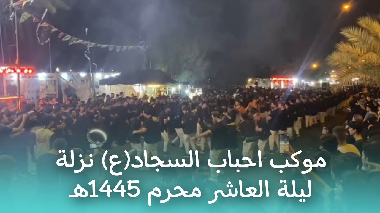 موكب احباب السجاد(ع) | نزلة ليلة العاشر من محرم 1445هـ