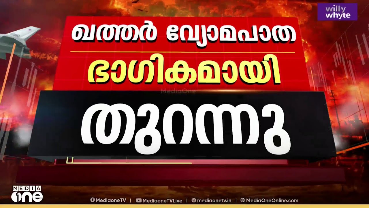 ഖത്തർ വ്യോമപാത ഭാഗികമായി തുറന്നു ; ഇന്ന് രാവിലെ ദോഹയിൽ നിന്ന് ലണ്ടനിലേക്ക് വിമാനം പുറപ്പെട്ടു