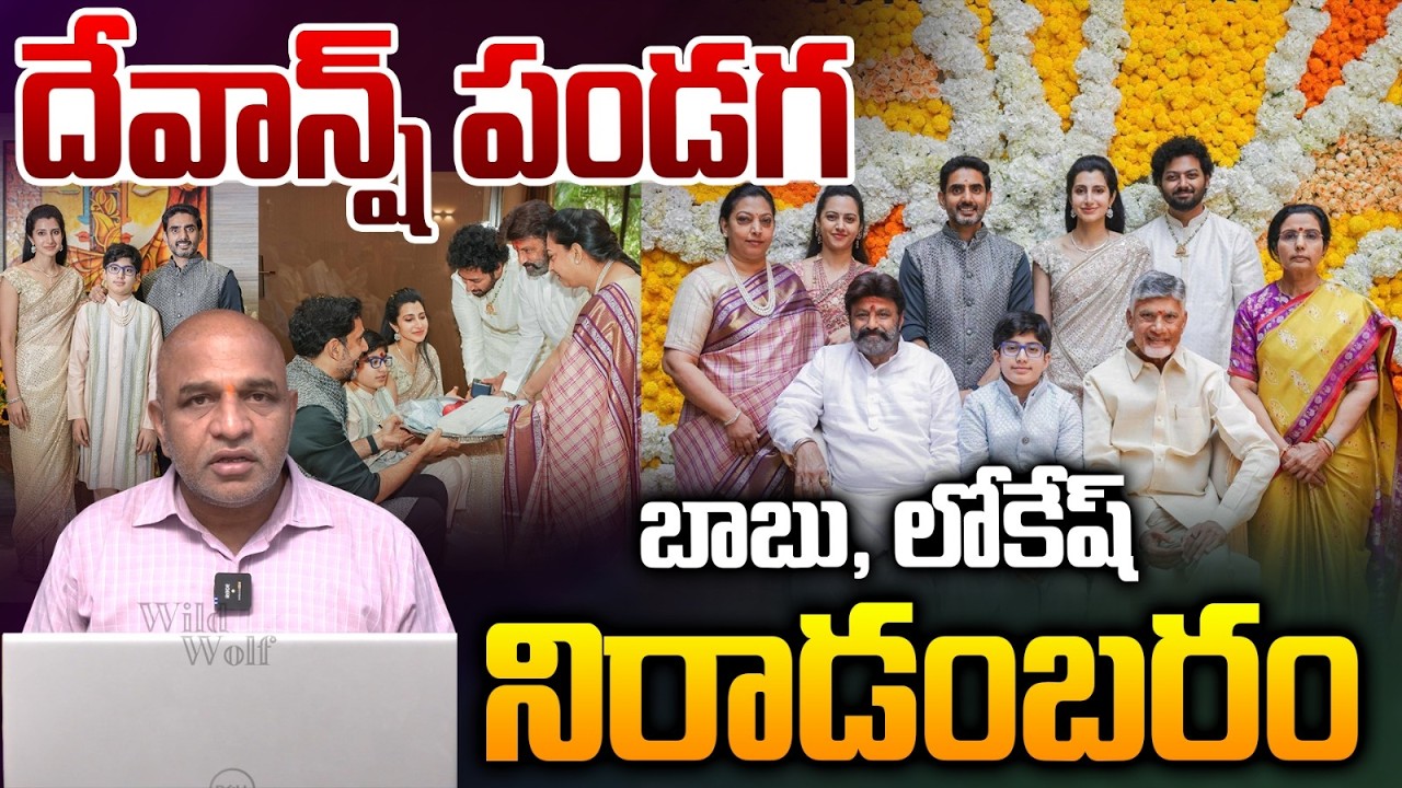 Chandrababu & Lokesh Simplicity At Devansh Dhoti Ceremony : దేవాన్ష్ పండగ..బాబు, లోకేష్‌ నిరాడంబరం