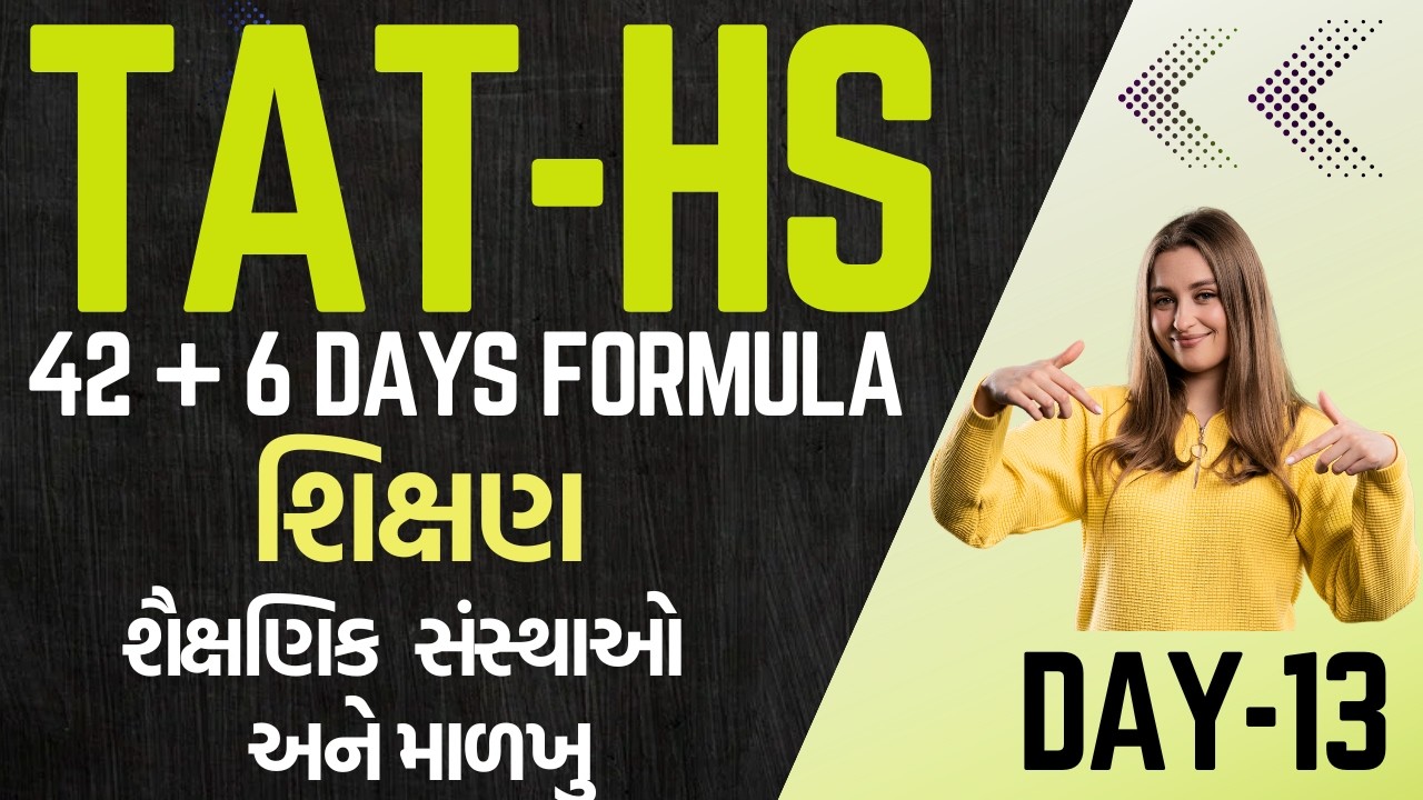 TAT-HS 42+6 Days Formula Day - 13 - શિક્ષણ - આટલું જ કરવાનું એટલે પ્રિલિમ પાસ #tat1 #tat2