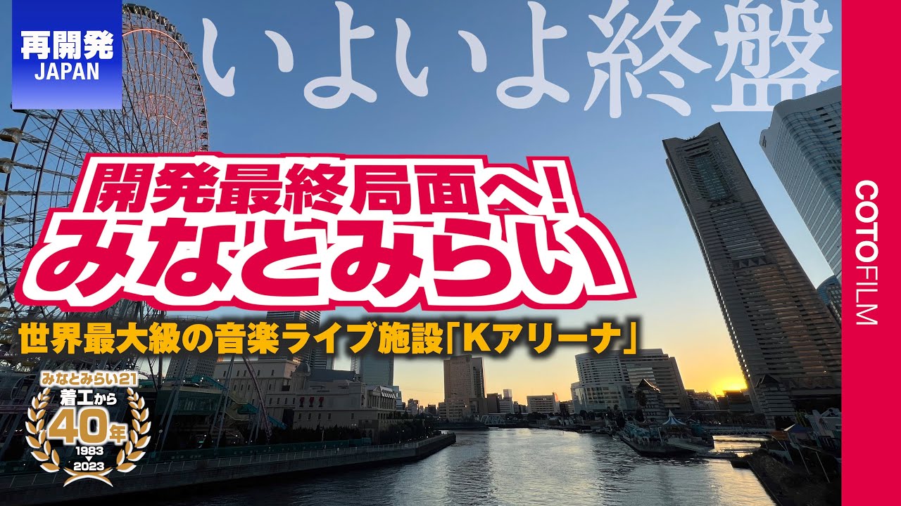 開発ラッシュで一気に終盤へ！着工から40年「横浜みなとみらい21」