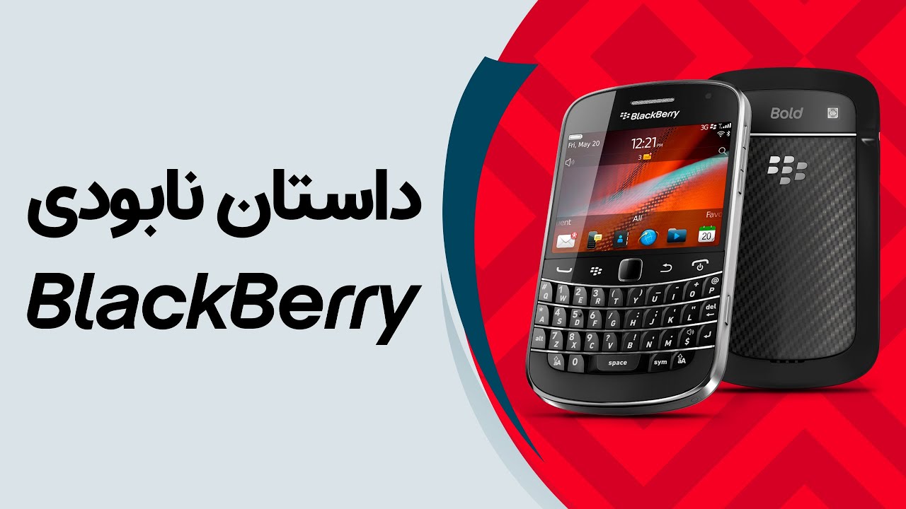 داستان نابودی بلک بری | Why BlackBerry Failed?