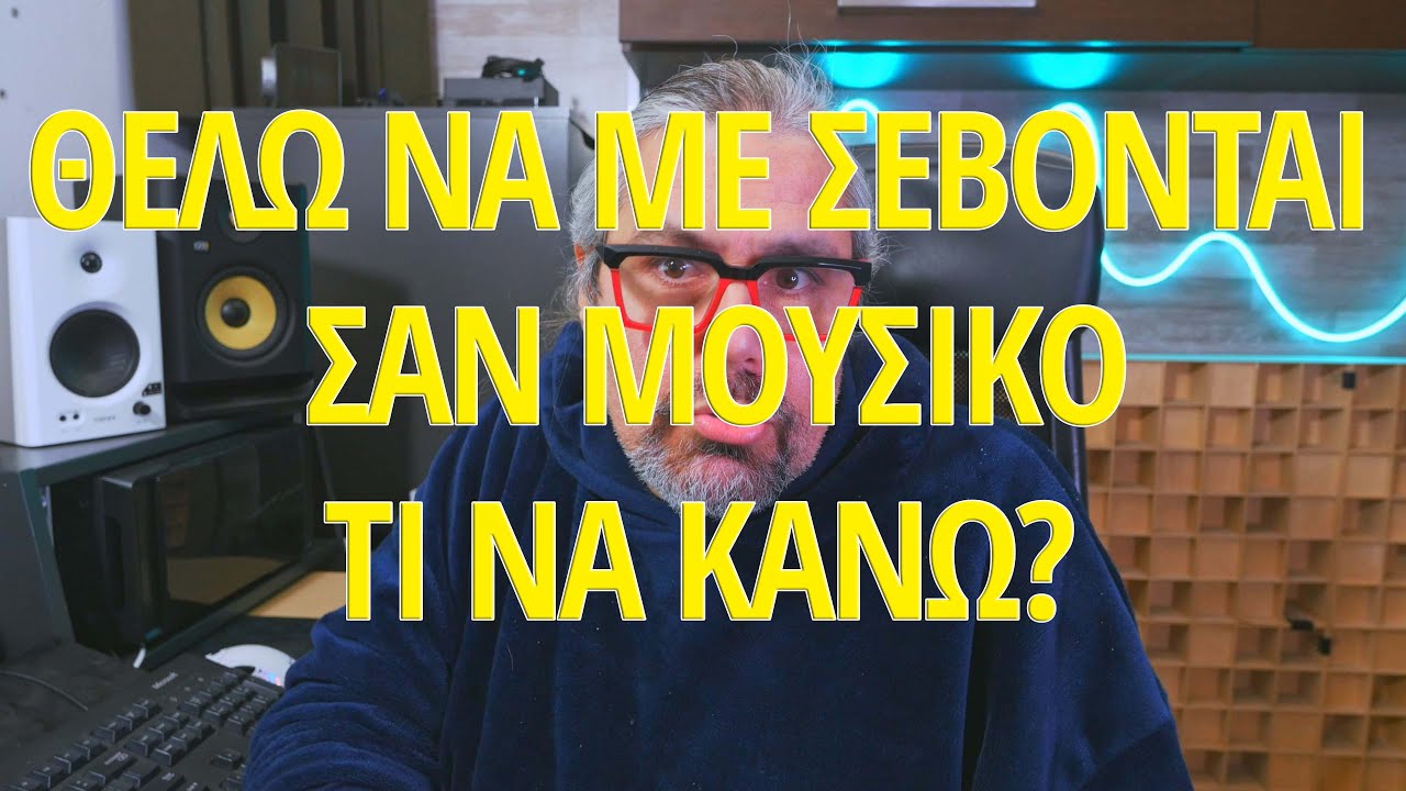 Είμαι Drummer και Θέλω να με σέβονται οι υπόλοιποι μουσικοί,τι πρέπει να κάνω?