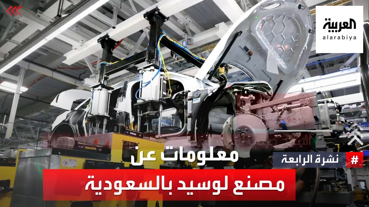العربية.. أول قناة تلفزيونية في مصنع لوسيد بالسعودية