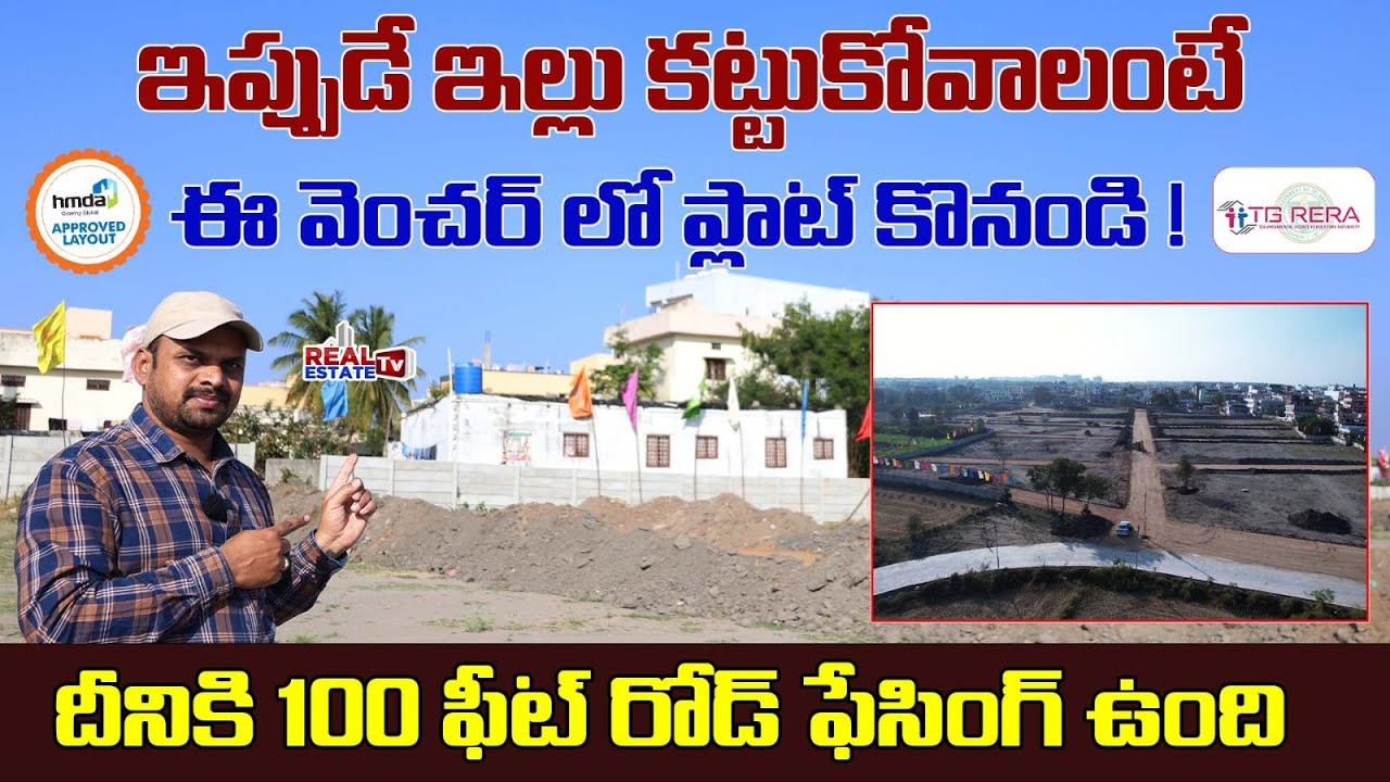 Ready To Build Villa Plots beside Kongara Kalan - Future City కొంగర కలాన్ ను ఆనుకుని విల్లా ప్లాట్స్