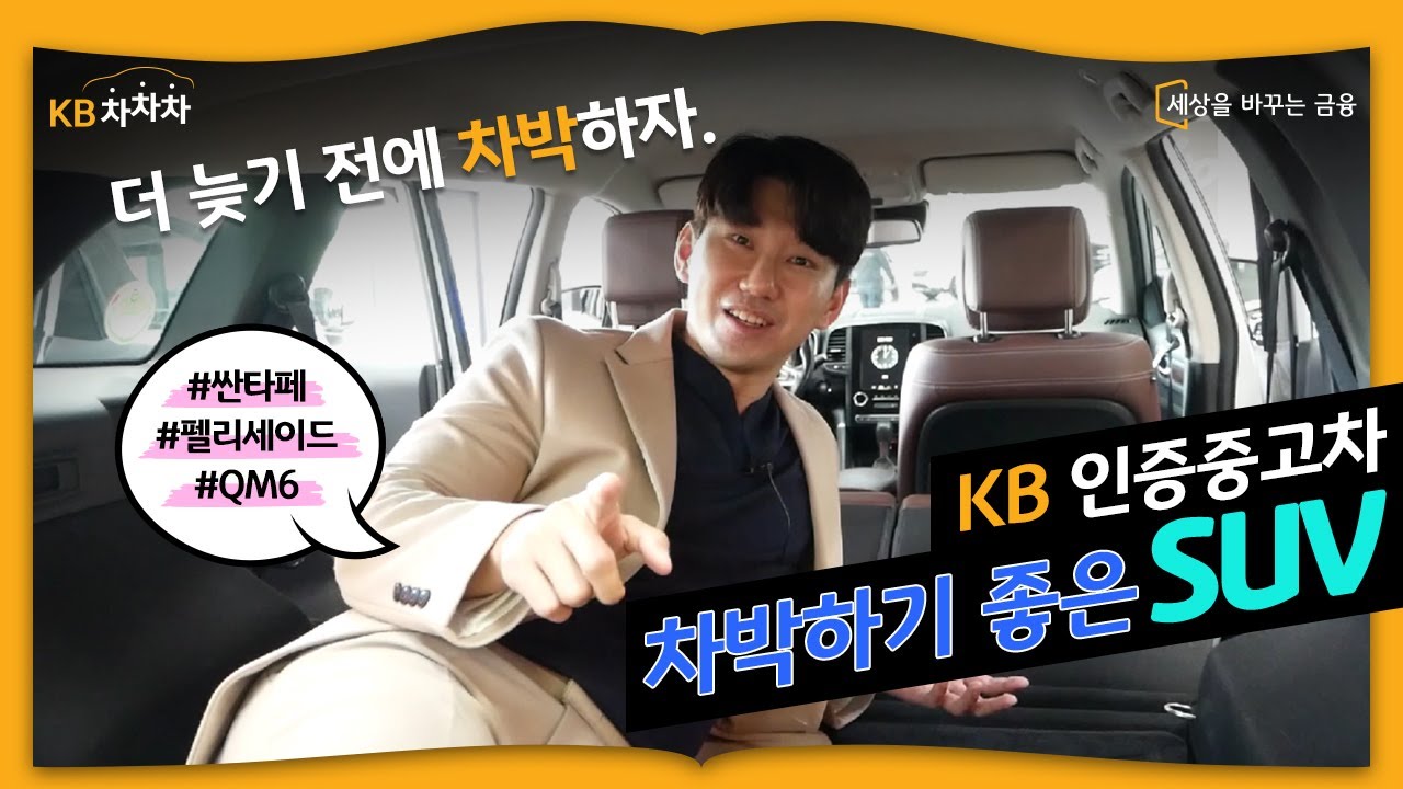 [차차차리뷰] 차박하기 좋은 차 중고차 SUV, KB차차차 인증중고차 추천🚙 KB차차차, 재뻘TV가 직접 보여드립니다!🏕