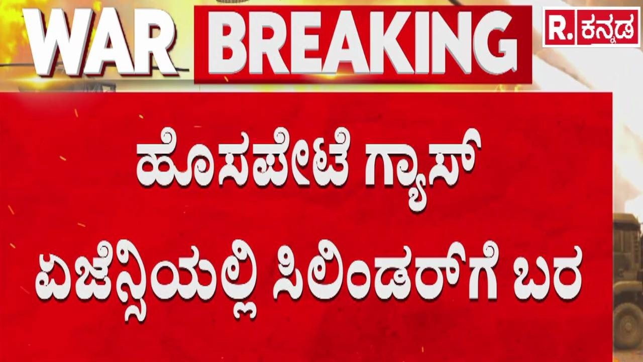 Israel Vs Iran War Effect : 750 ಸಿಲಿಂಡರ್ ಬೇಡಿಕೆ, ಕೇವಲ 360 ಪೂರೈಕೆ | LPG Cylinder Supply | Hotel Bandh