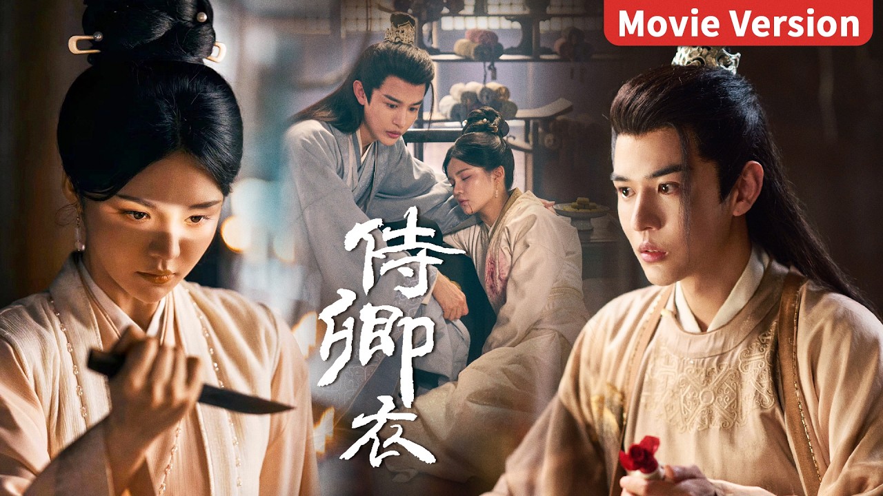 Movie Version | 皇后机关算尽求龙嗣，却让贴身侍女意外上位 |【侍卿衣 In the Name of Loyalty】主演：蒙恩/林柒予