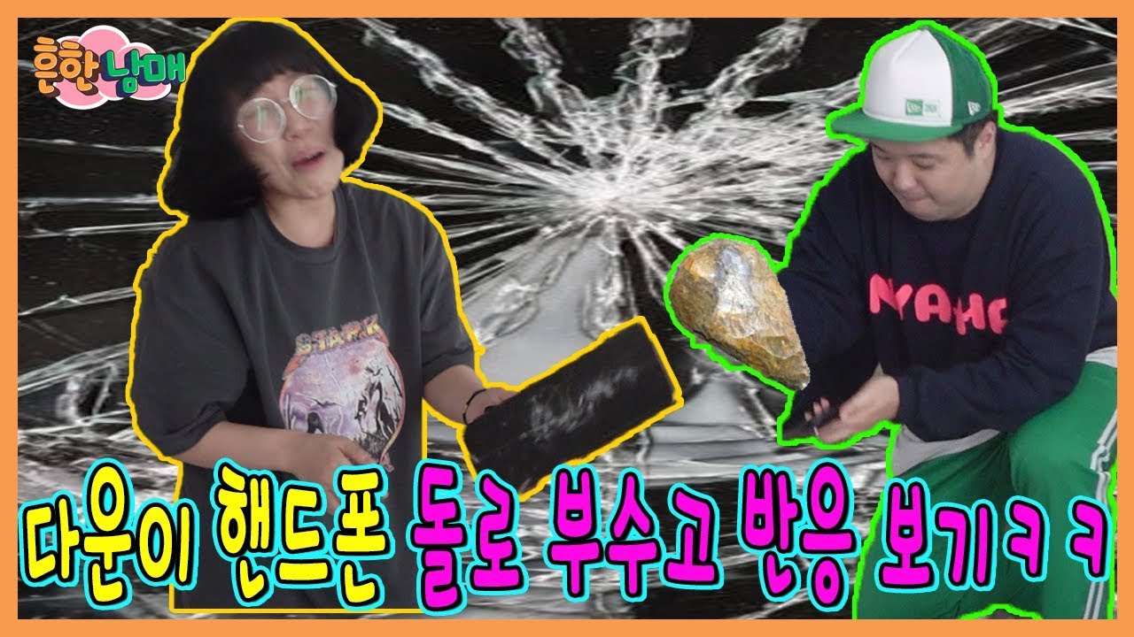 다운이 스마트폰 돌로 박살내고 반응보기 몰카! Z플립으로 바꿔주기ㅋㅋㅋ(흔한남매)