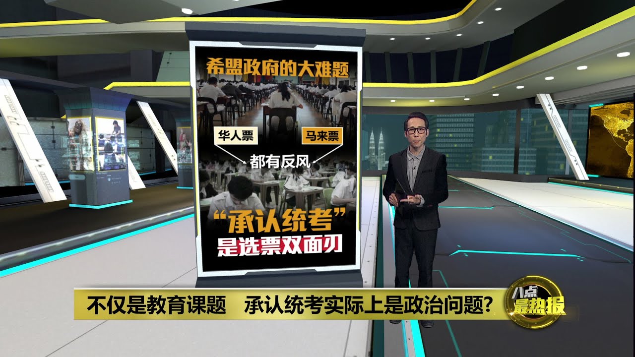 火箭要见首相寻求承认统考    民政、马华质疑诚意 | 八点最热报 09/12/2025