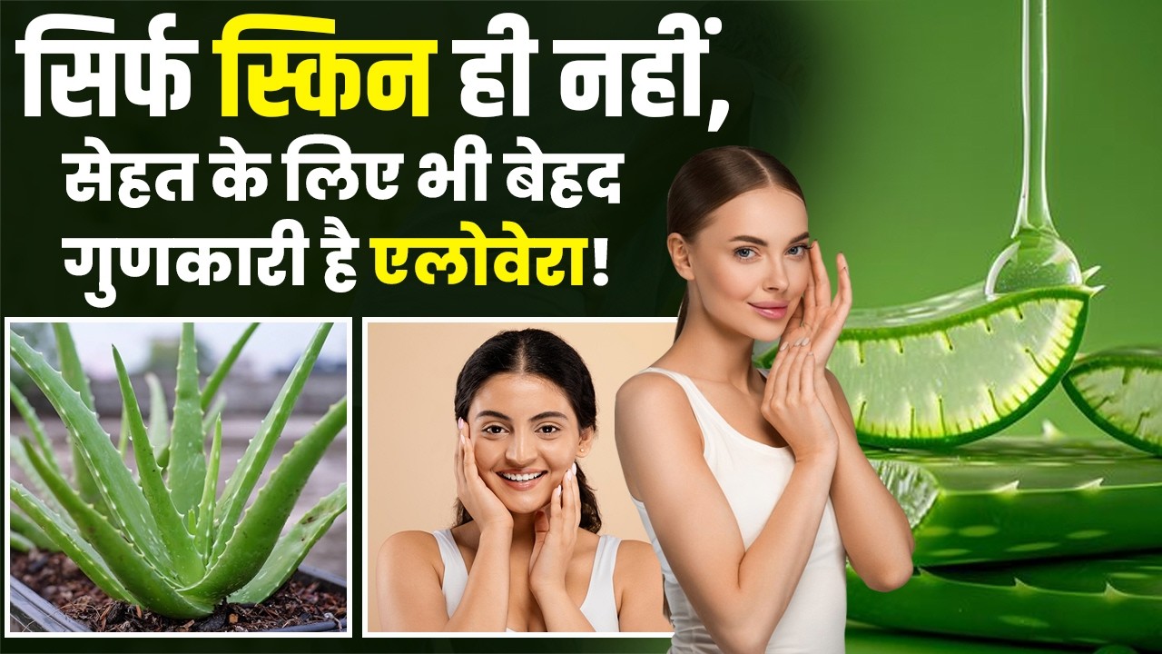सिर्फ स्किन ही नहीं, सेहत के लिए भी बेहद गुणकारी है एलोवेरा! Alovera Benefits for skin