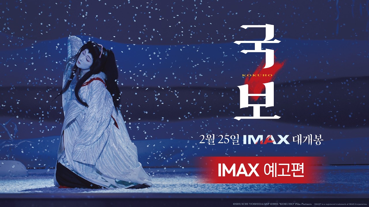 [국보] IMAX 예고편 공개✨ 2월 25일 대개봉