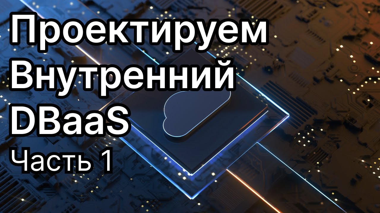 Проектирование и разработка внутреннего DBaaS