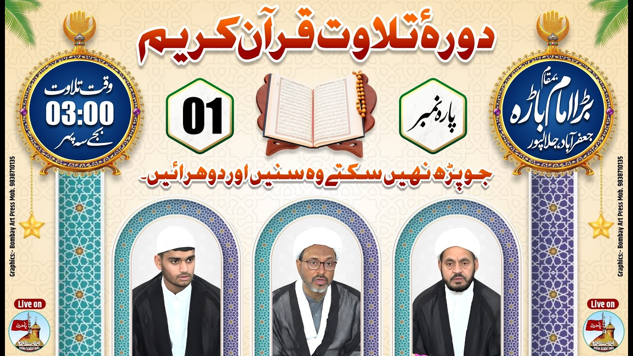 Daurah E Tilawat Quran Kareem | Parah Number 01 | Bada Imambada Jafrabad Jalalpur Ambedkar Nagar