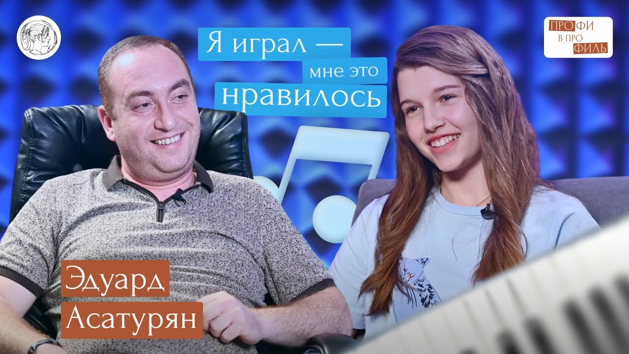 Интервью с певцом Эдуардом Асатуряном
