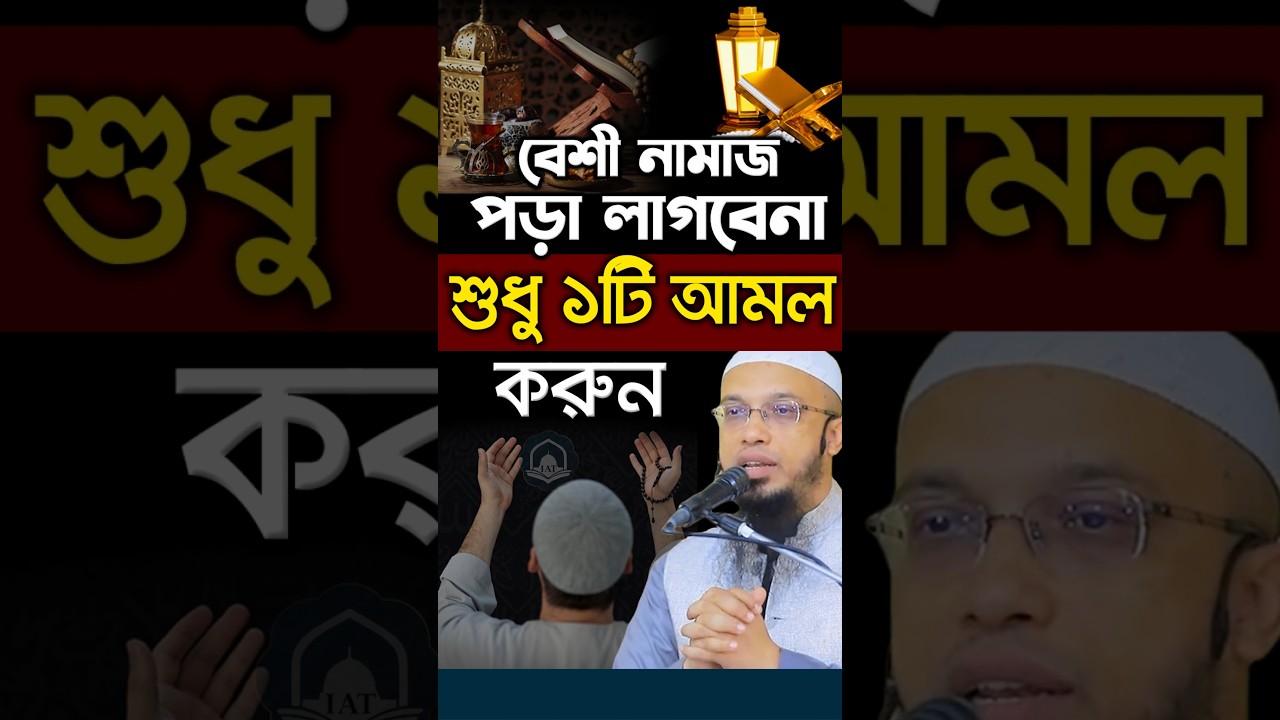 বেশী নামাজ পড়া লাগবেনা শুধু ১টি আমল করুন। Shaikh Ahmadullah #shorts #ahmadullah #islamicalortips