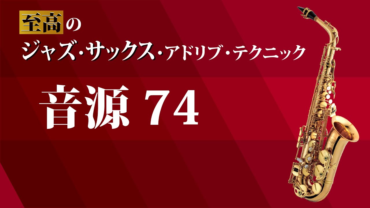 P.73 音源74【至高のジャズ・サックス・アドリブ・テクニック】