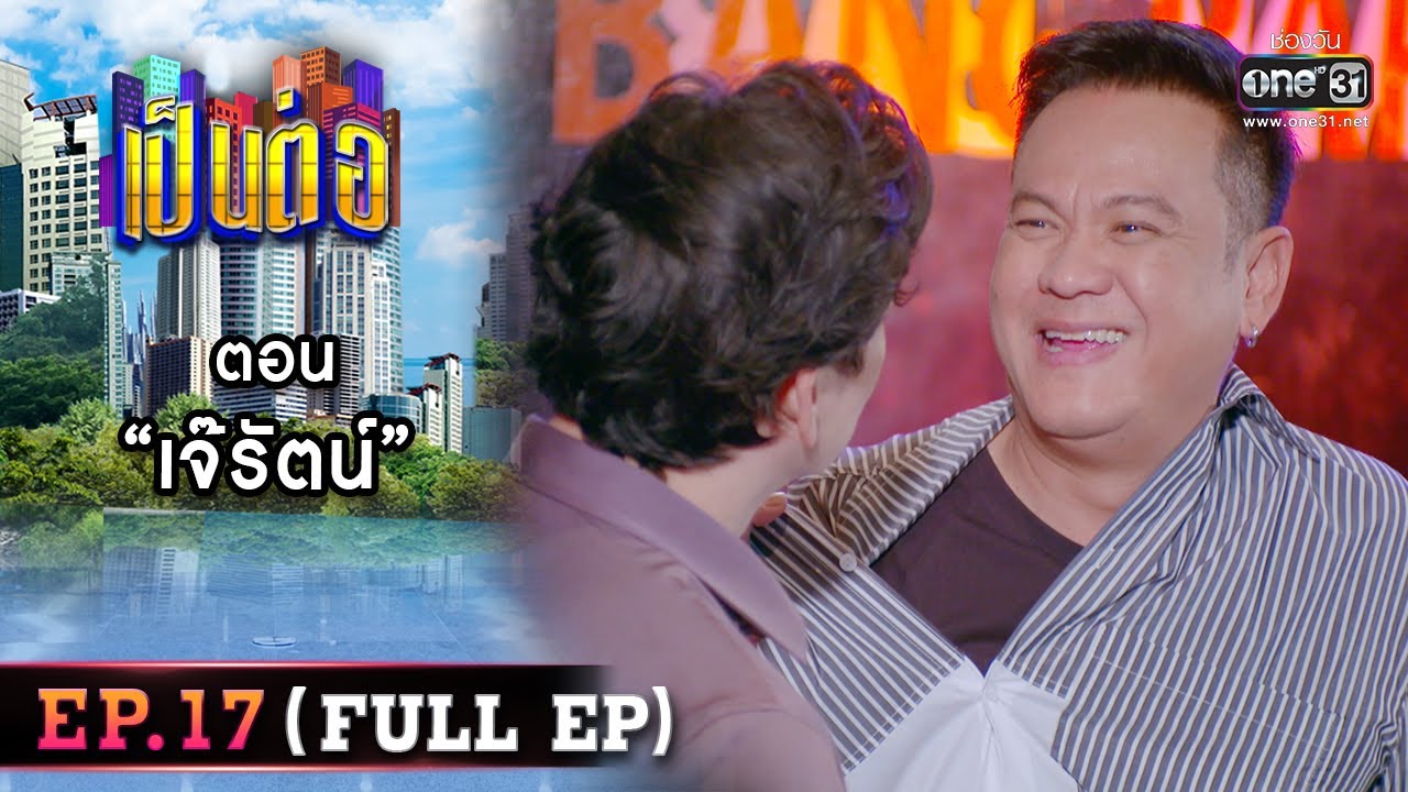 เป็นต่อ 2022 EP.17 (FULL EP) | ตอน 