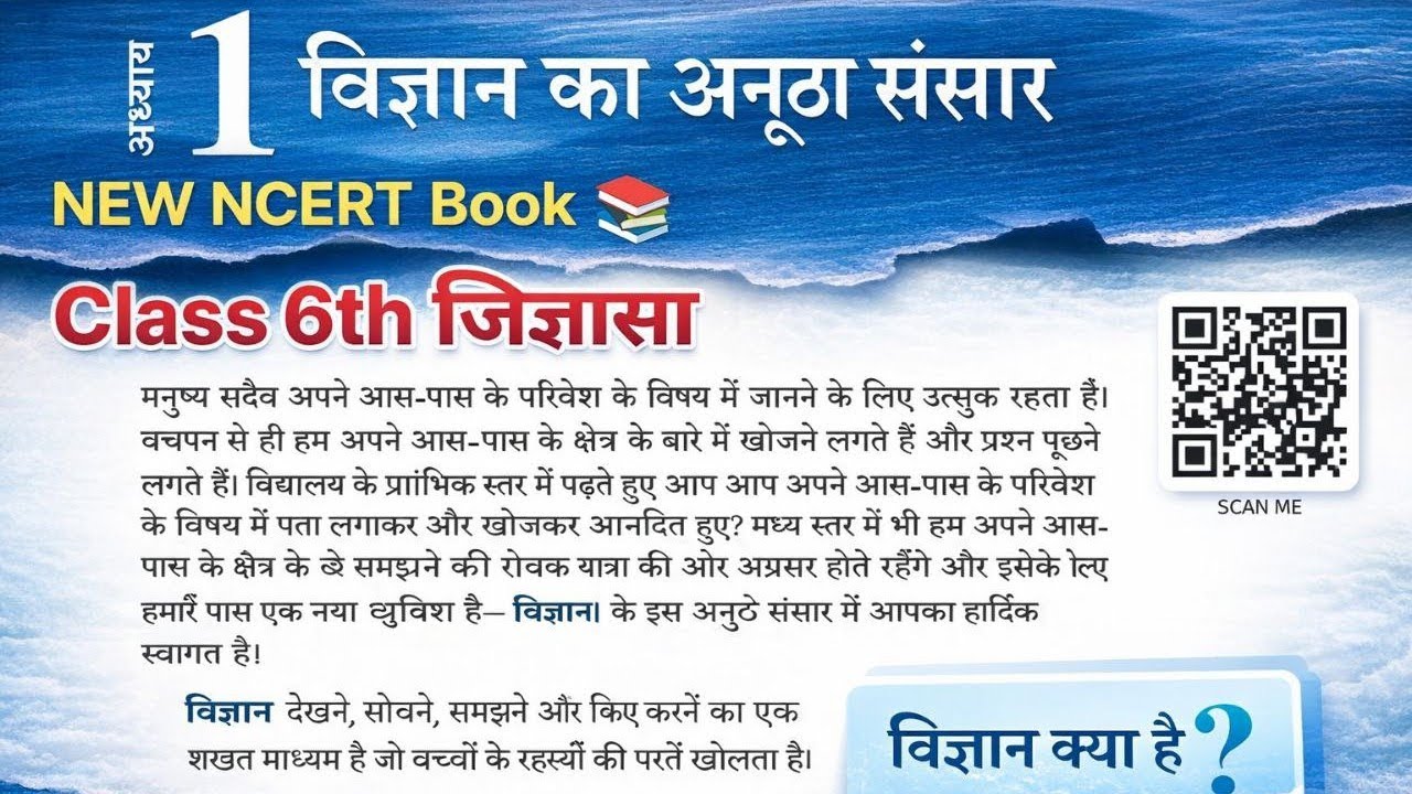 विज्ञान का अनूठा संसार Class 6th New Ncert जिज्ञासा  Chapter 1| Science | @ncertpathshalaofficial 