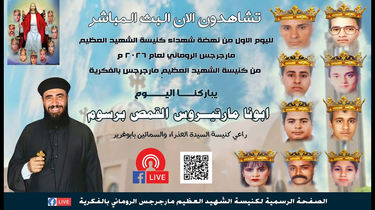 اليوم الاول من نهضة شهداء كنيسة الشهيد العظيم مارجرجس الفكرية 2026