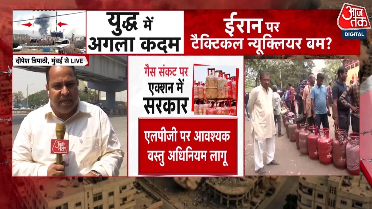 India LPG Shortage: सरकार ने Essential Commodities Act को लागू | Iran-Israel War | Aaj Tak News